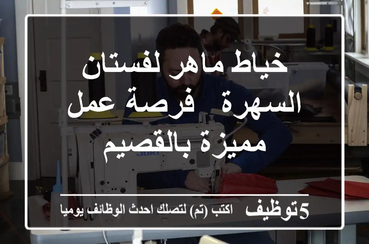خياط ماهر لفستان السهرة - فرصة عمل مميزة بالقصيم