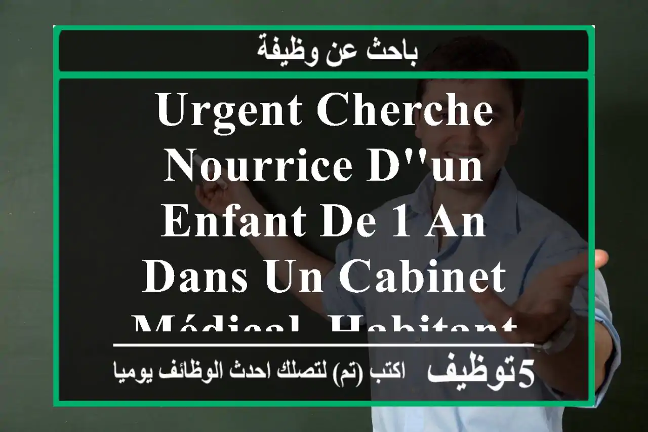 urgent cherche nourrice d'un enfant de 1 an dans un cabinet médical, habitant ain naadja ...