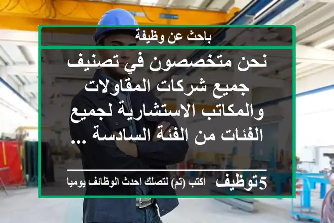 نحن متخصصون في تصنيف جميع شركات المقاولات والمكاتب الاستشارية لجميع الفئات من الفئة السادسة ...