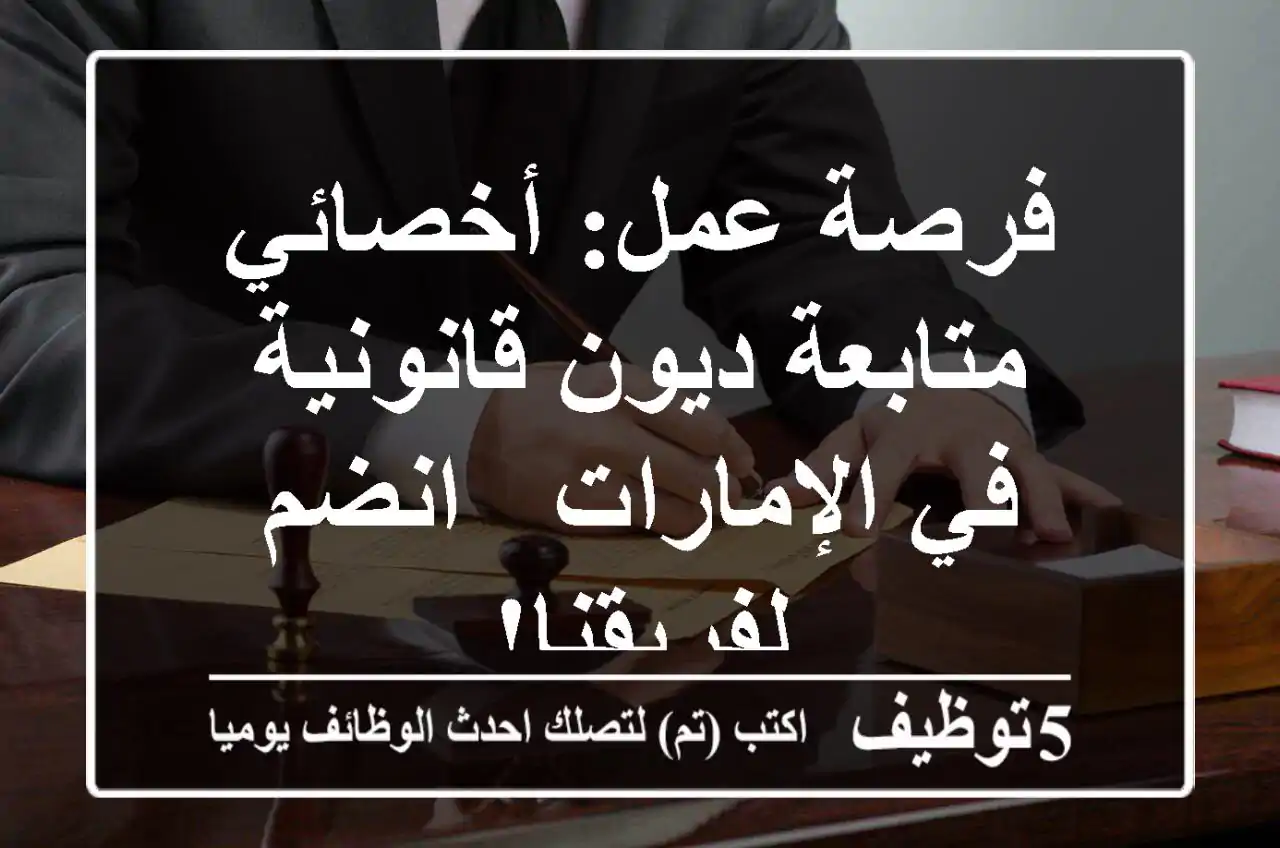 فرصة عمل: أخصائي متابعة ديون قانونية في الإمارات - انضم لفريقنا!