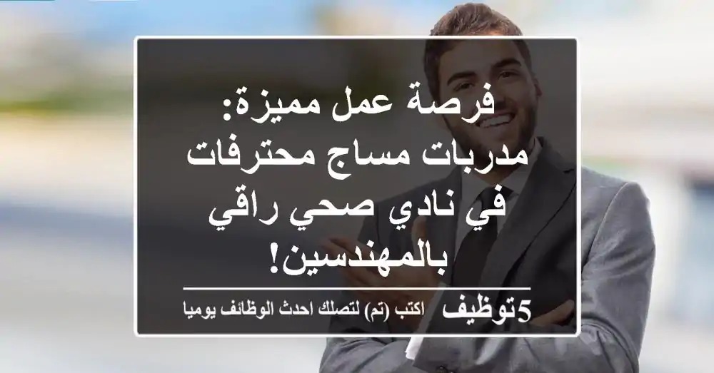 فرصة عمل مميزة: مدربات مساج محترفات في نادي صحي راقي بالمهندسين!