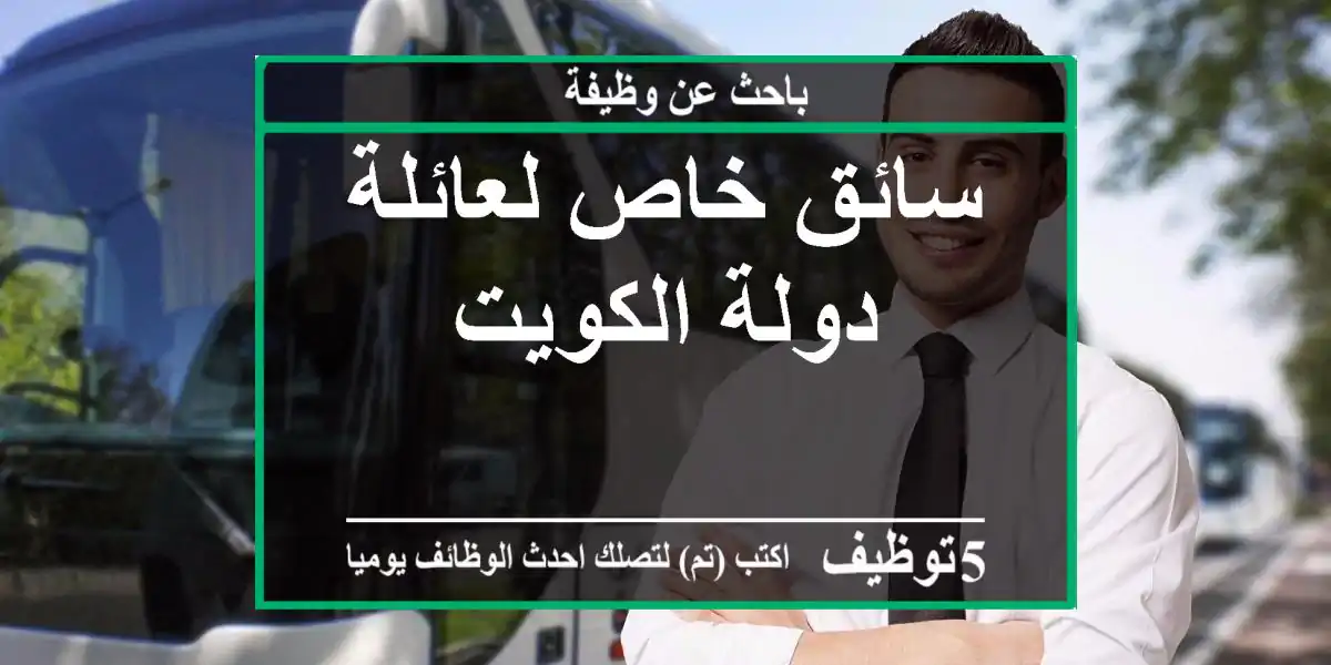سائق خاص لعائلة دولة الكويت