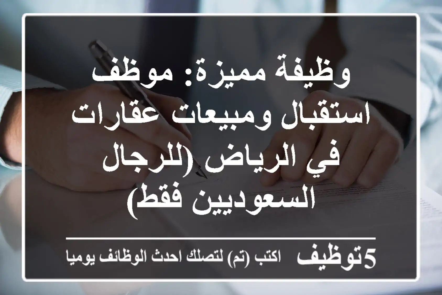 وظيفة مميزة: موظف استقبال ومبيعات عقارات في الرياض (للرجال السعوديين فقط)