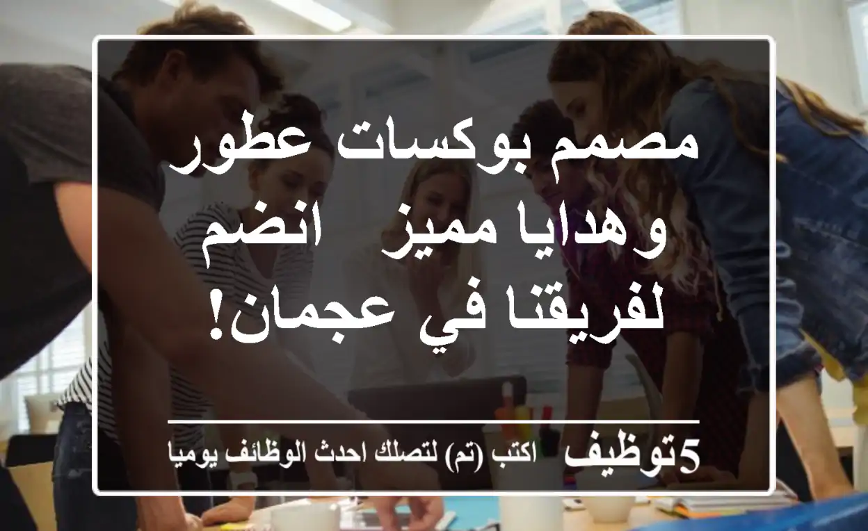 مصمم بوكسات عطور وهدايا مميز - انضم لفريقنا في عجمان!