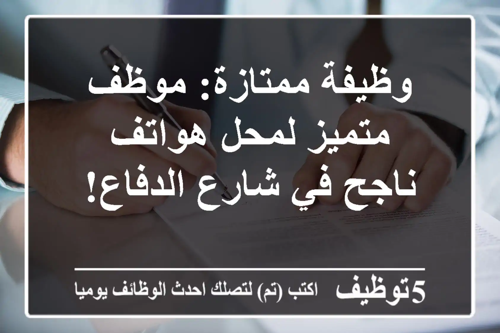 وظيفة ممتازة: موظف متميز لمحل هواتف ناجح في شارع الدفاع!