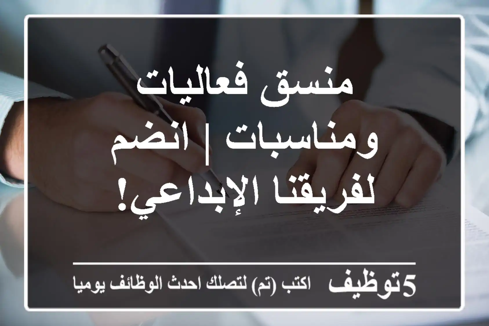 منسق فعاليات ومناسبات | انضم لفريقنا الإبداعي!