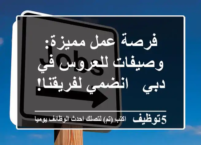 فرصة عمل مميزة: وصيفات للعروس في دبي - انضمي لفريقنا!