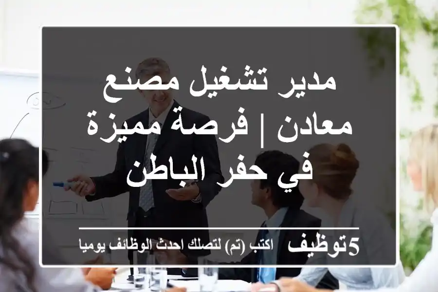 مدير تشغيل مصنع معادن | فرصة مميزة في حفر الباطن