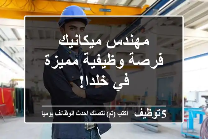 مهندس ميكانيك - فرصة وظيفية مميزة في خلدا!