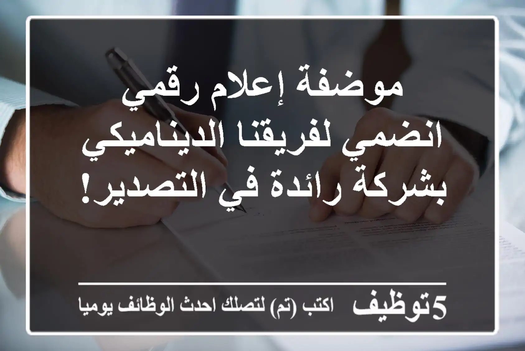 موضفة إعلام رقمي - انضمي لفريقنا الديناميكي بشركة رائدة في التصدير!