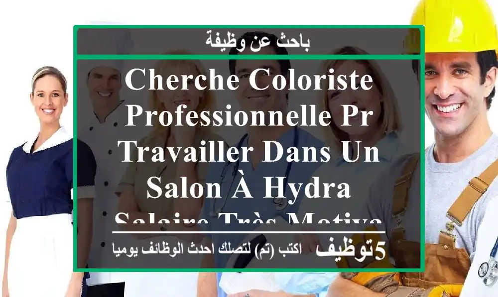 cherche coloriste professionnelle pr travailler dans un salon à hydra salaire très motivant