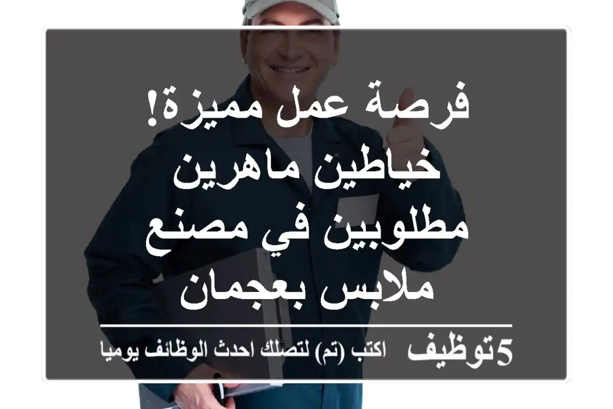 فرصة عمل مميزة! خياطين ماهرين مطلوبين في مصنع ملابس بعجمان