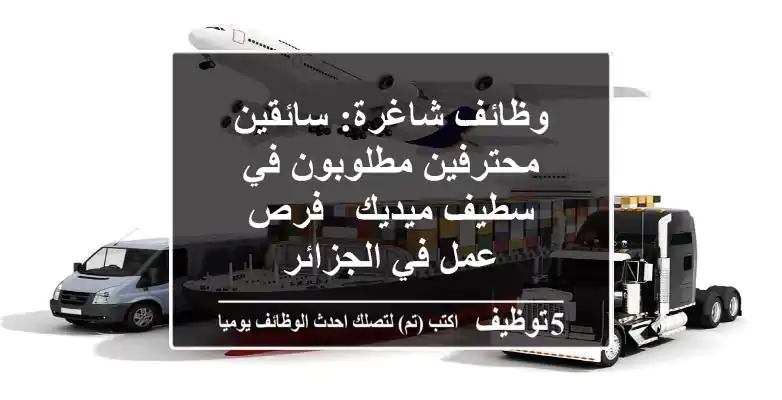 وظائف شاغرة: سائقين محترفين مطلوبون في سطيف ميديك - فرص عمل في الجزائر