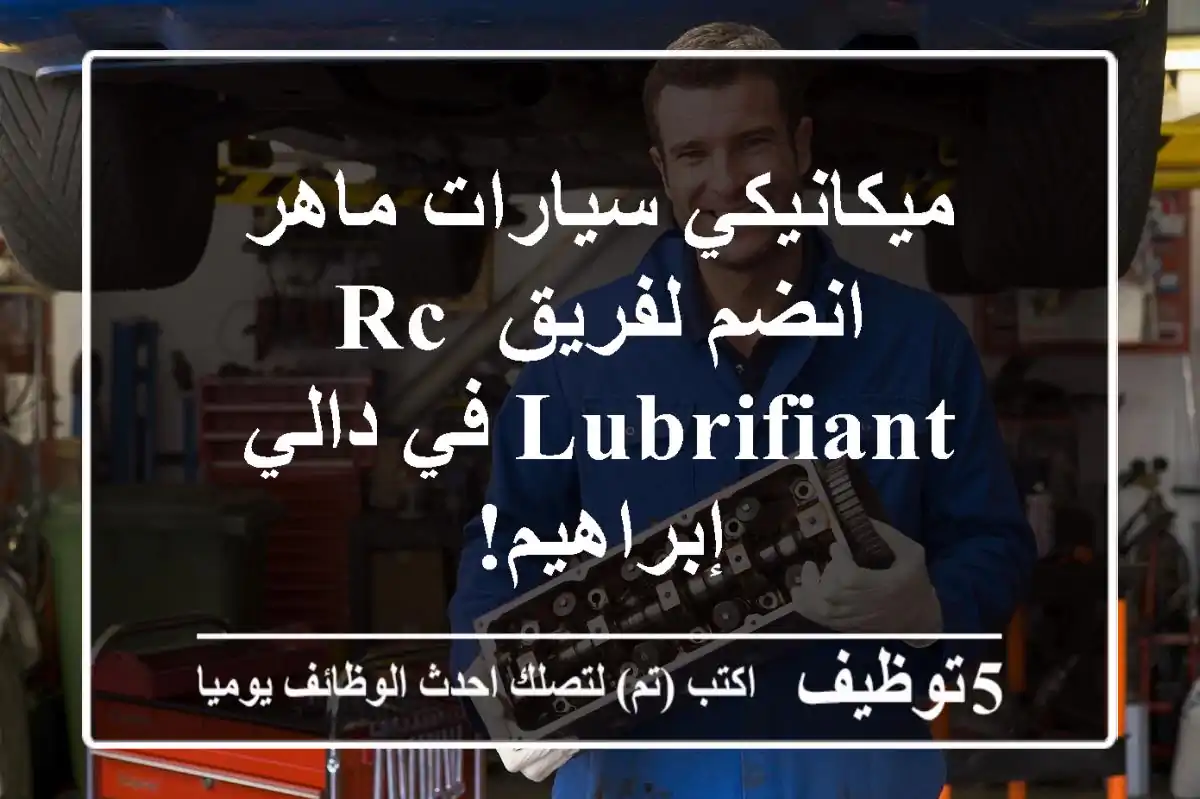 ميكانيكي سيارات ماهر - انضم لفريق RC LUBRIFIANT في دالي إبراهيم!