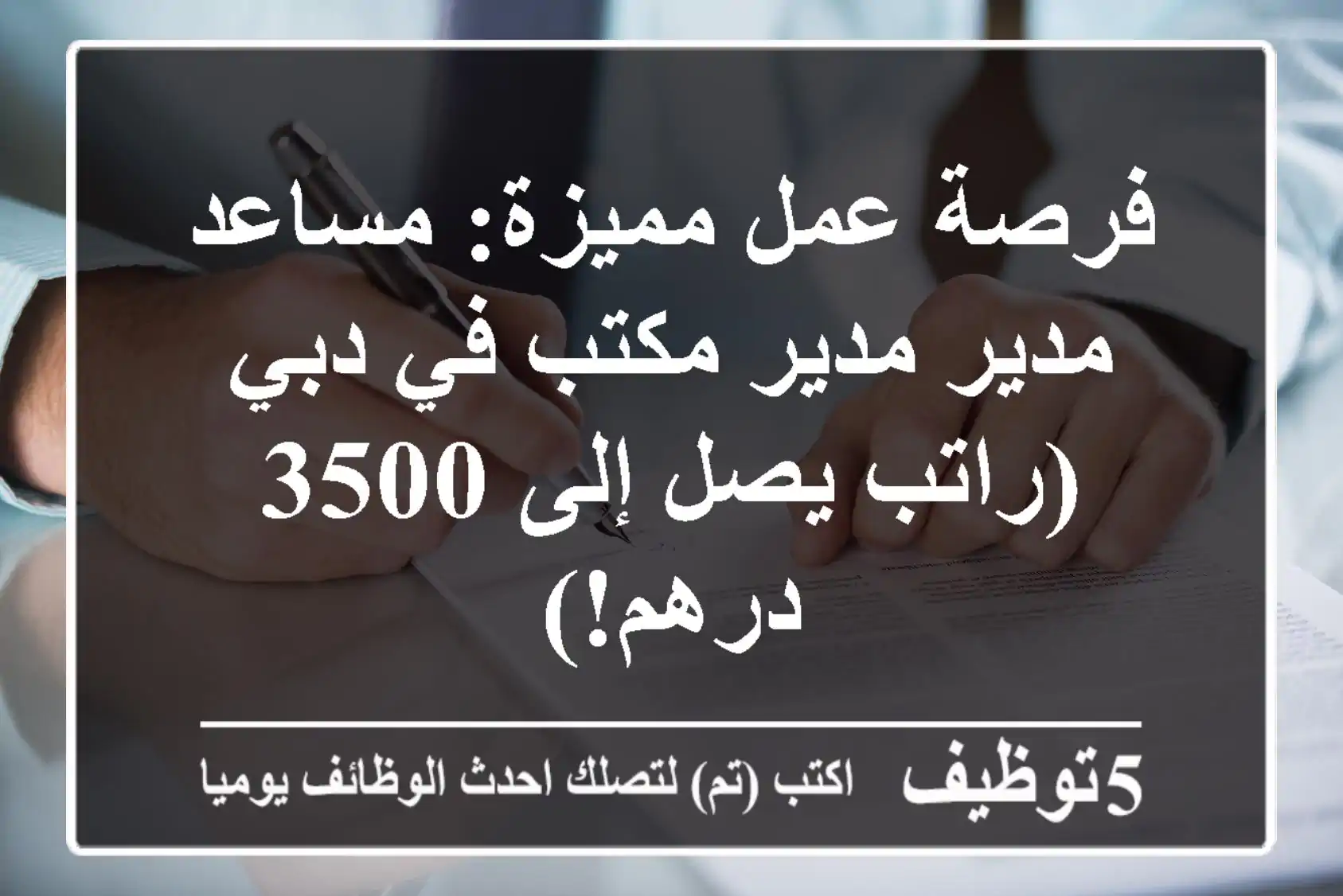 فرصة عمل مميزة: مساعد مدير/مدير مكتب في دبي (راتب يصل إلى 3500 درهم!)