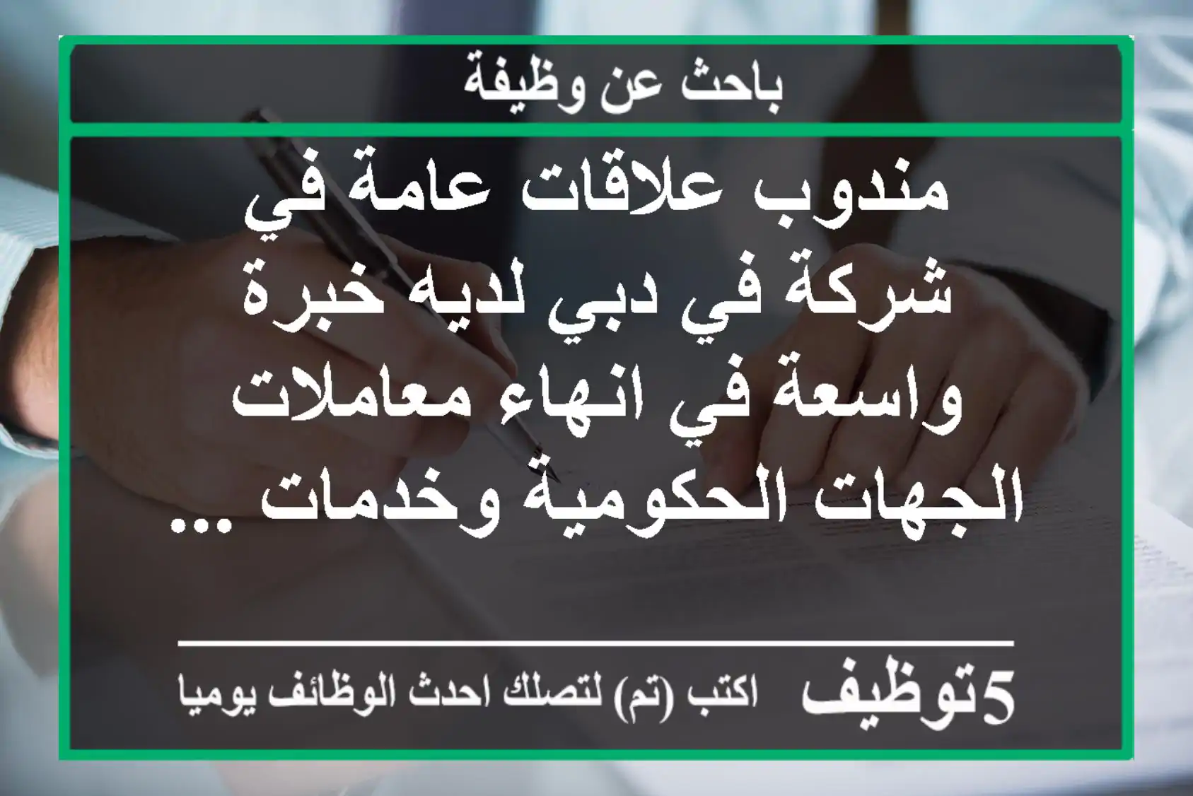 مندوب علاقات عامة في شركة في دبي لديه خبرة واسعة في انهاء معاملات الجهات الحكومية وخدمات ...