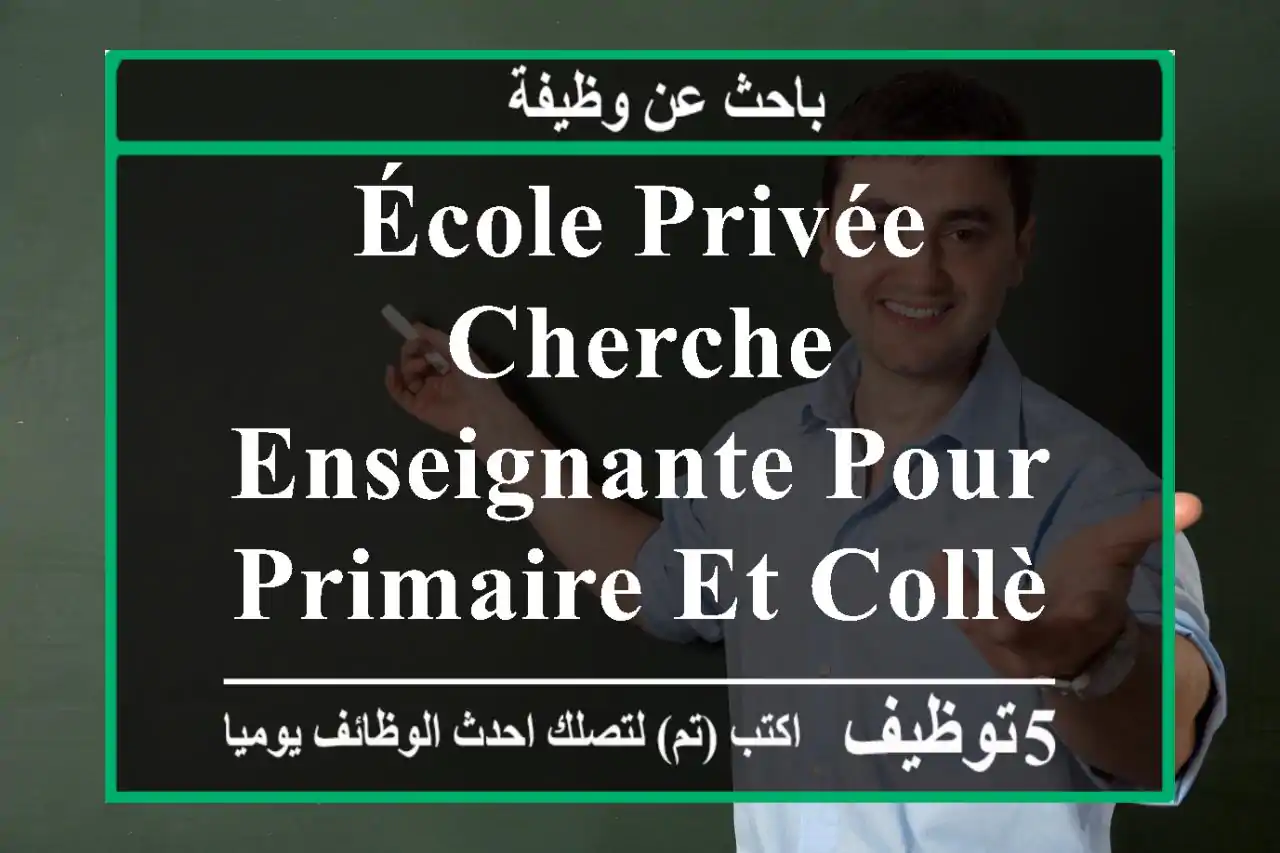 école privée cherche enseignante pour primaire et collège 18 h par semaine