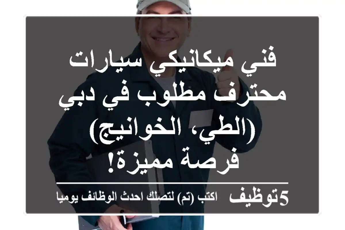 فني ميكانيكي سيارات محترف مطلوب في دبي (الطي، الخوانيج) - فرصة مميزة!