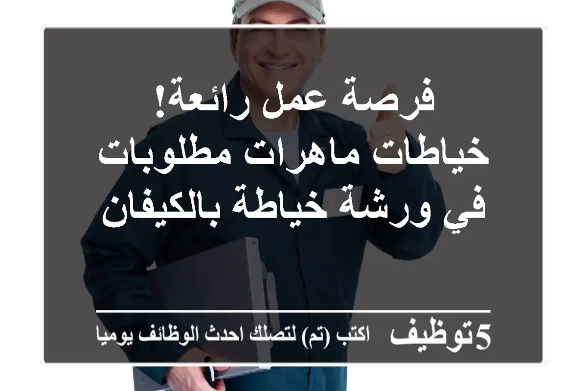 فرصة عمل رائعة! خياطات ماهرات مطلوبات في ورشة خياطة بالكيفان