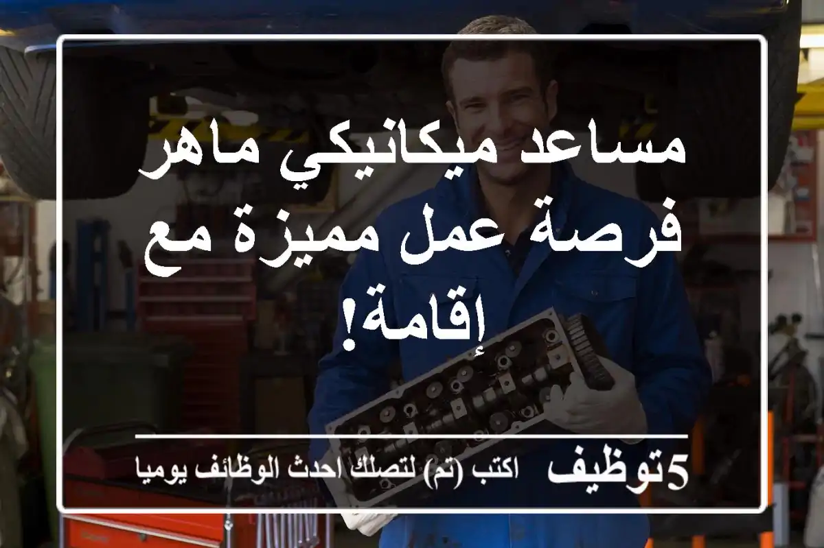 مساعد ميكانيكي ماهر - فرصة عمل مميزة مع إقامة!
