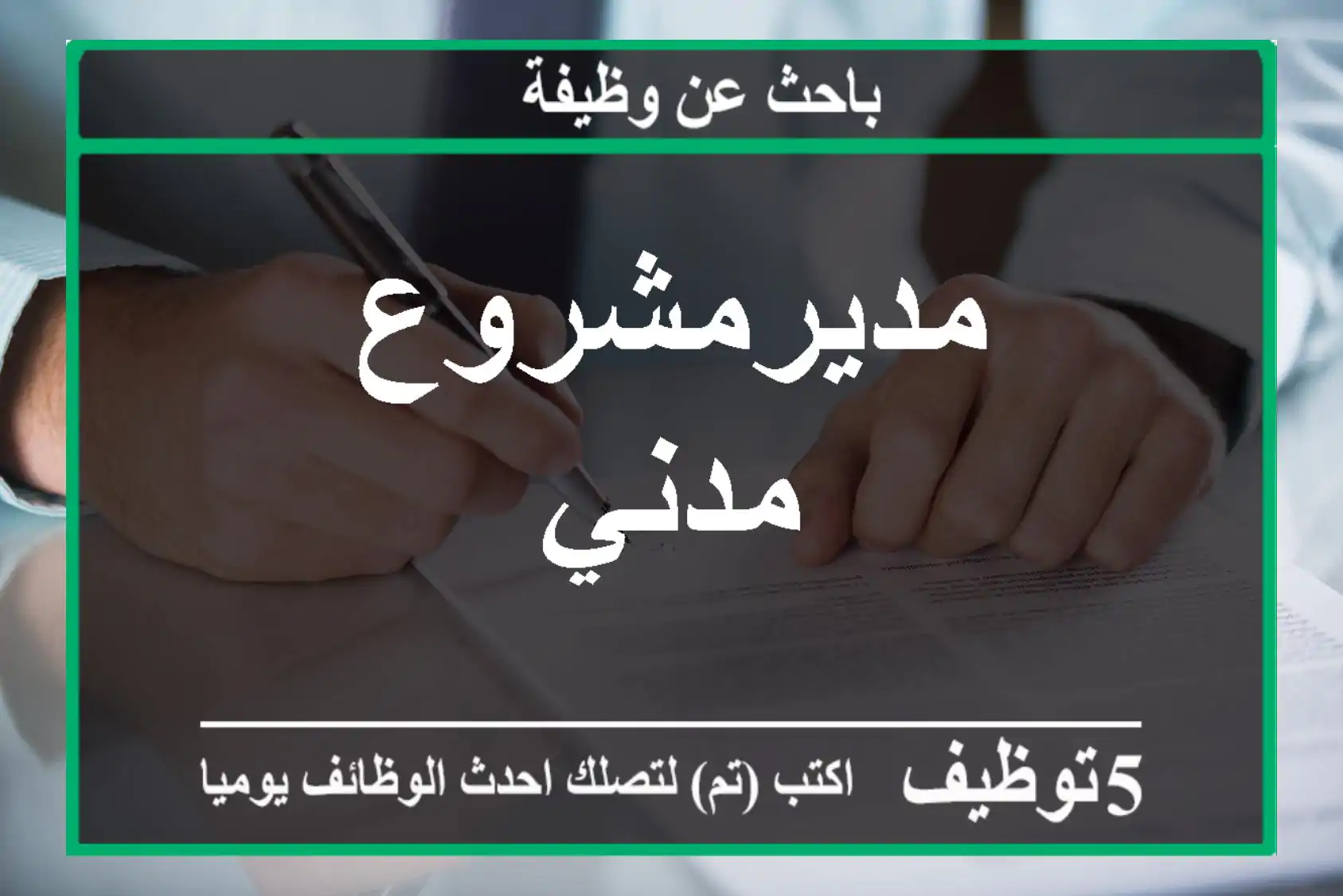 مديرمشروع مدني