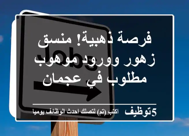 فرصة ذهبية! منسق زهور وورود موهوب مطلوب في عجمان