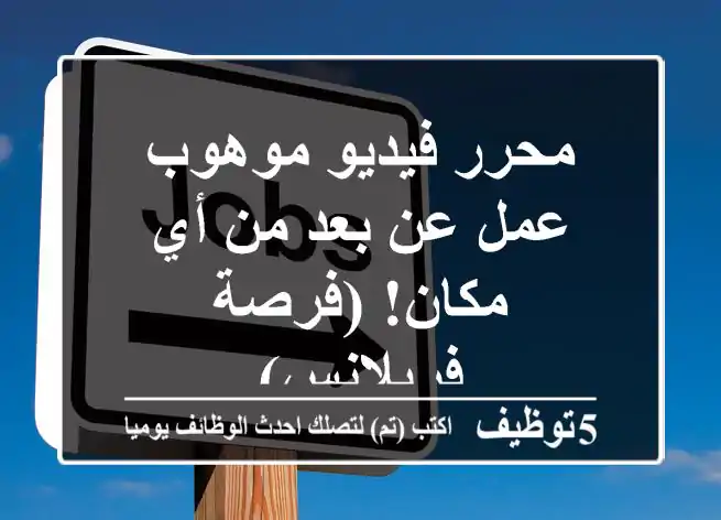 محرر فيديو موهوب - عمل عن بعد من أي مكان! (فرصة فريلانس)