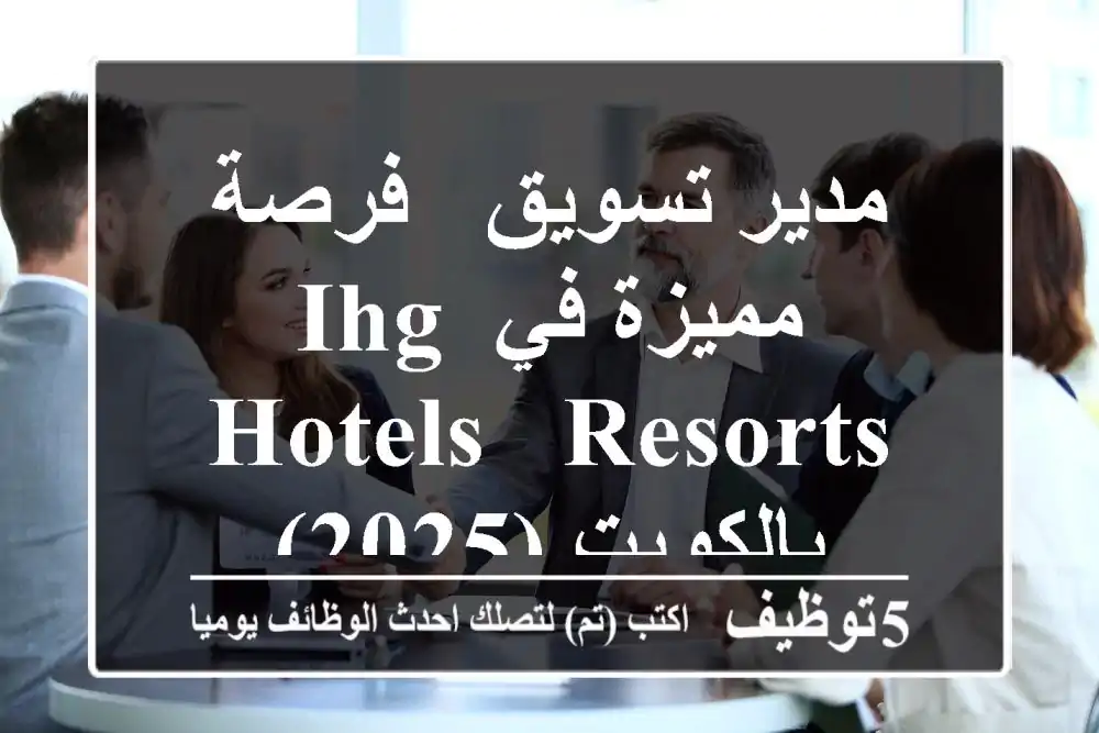 مدير تسويق - فرصة مميزة في IHG Hotels & Resorts بالكويت (2025)