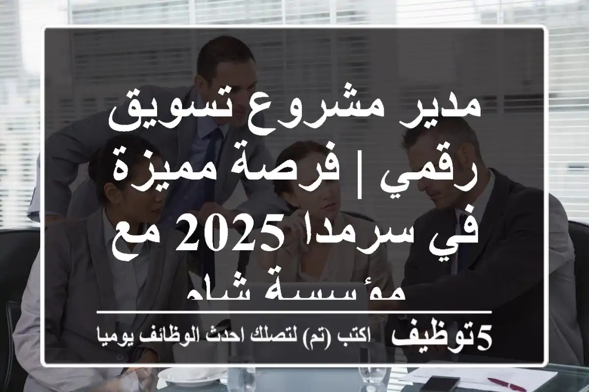 مدير مشروع تسويق رقمي | فرصة مميزة في سرمدا 2025 مع مؤسسة شام
