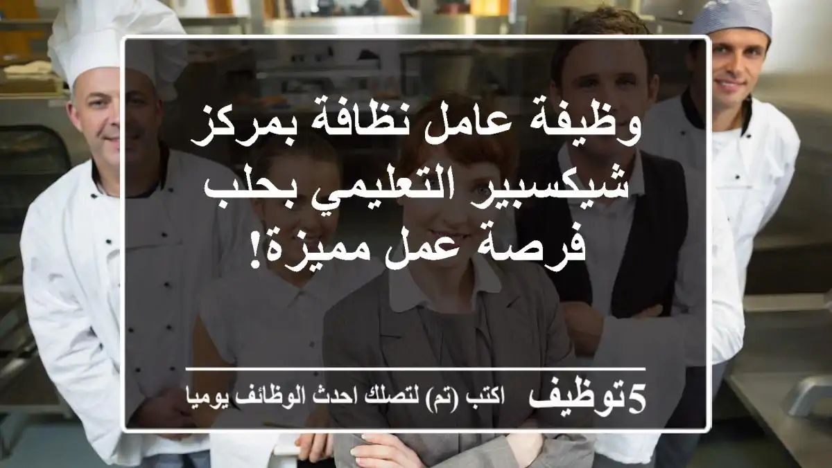 وظيفة عامل نظافة بمركز شيكسبير التعليمي بحلب - فرصة عمل مميزة!