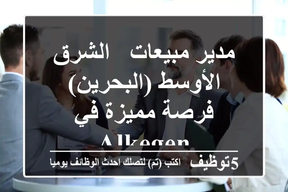 مدير مبيعات - الشرق الأوسط (البحرين) - فرصة مميزة في ALKEGEN