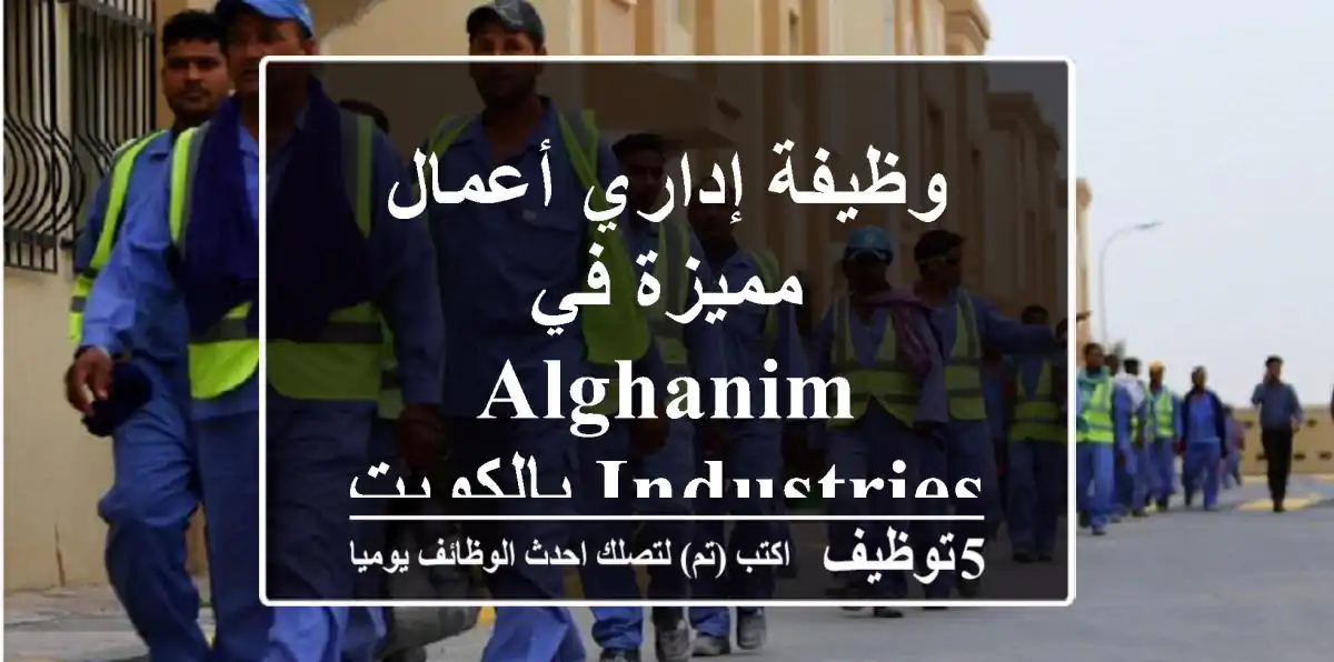وظيفة إداري أعمال مميزة في Alghanim Industries بالكويت (2025)