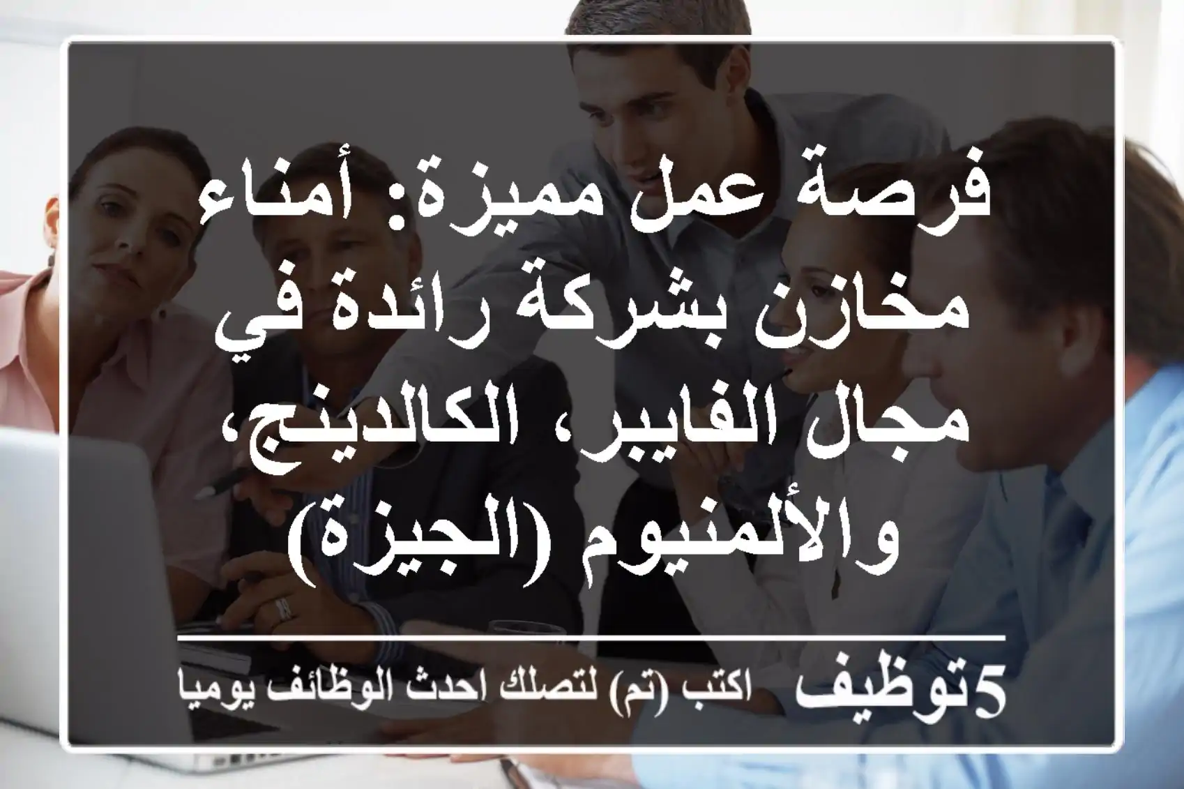 فرصة عمل مميزة: أمناء مخازن بشركة رائدة في مجال الفايبر، الكالدينج، والألمنيوم (الجيزة)