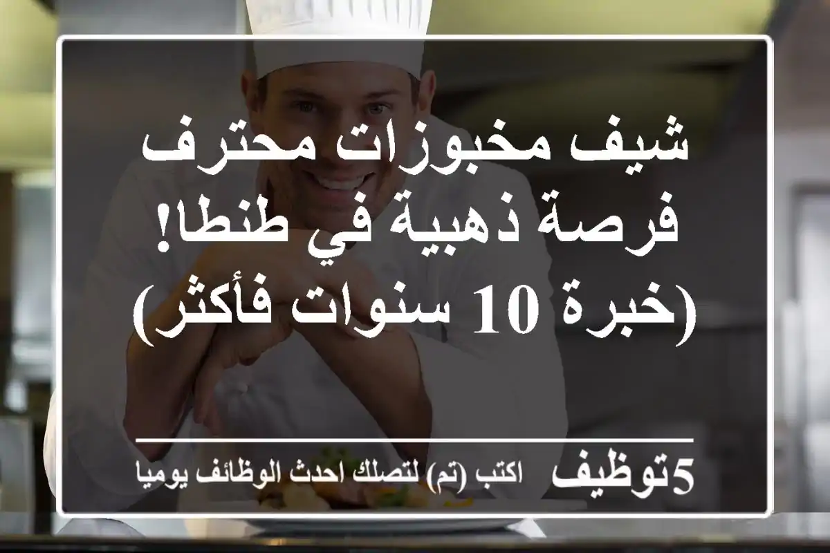 شيف مخبوزات محترف - فرصة ذهبية في طنطا! (خبرة 10 سنوات فأكثر)