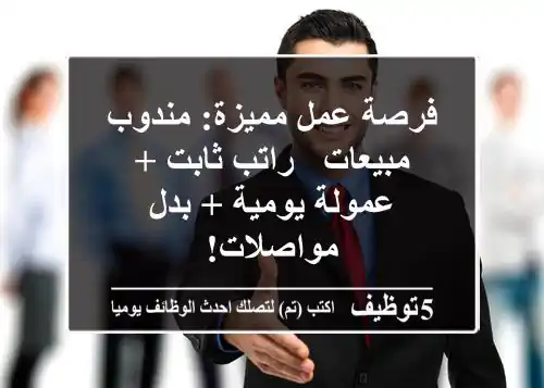 فرصة عمل مميزة: مندوب مبيعات - راتب ثابت + عمولة يومية + بدل مواصلات!