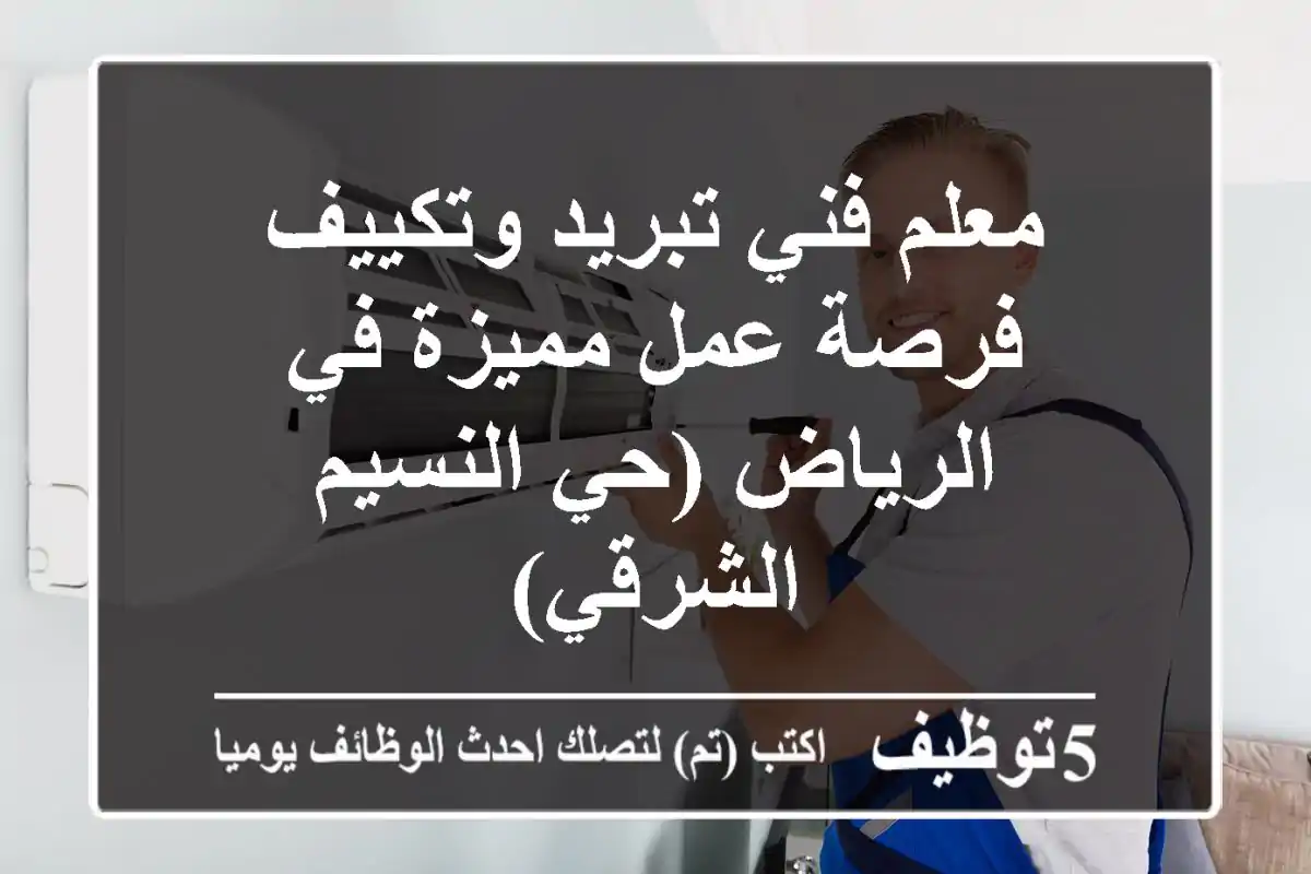 معلم فني تبريد وتكييف - فرصة عمل مميزة في الرياض (حي النسيم الشرقي)