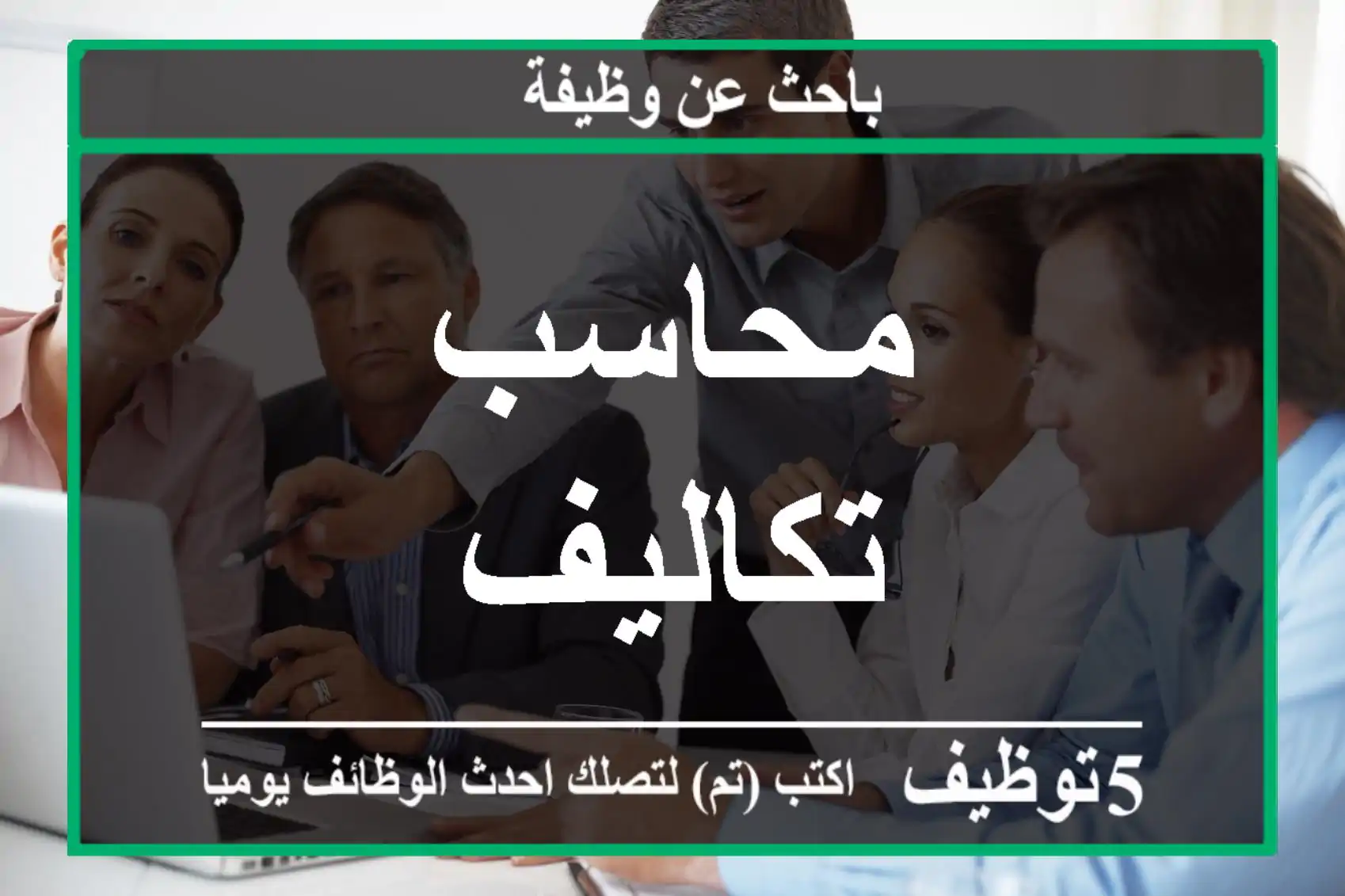 محاسب تكاليف