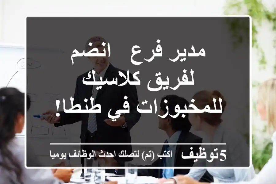 مدير فرع - انضم لفريق كلاسيك للمخبوزات في طنطا!