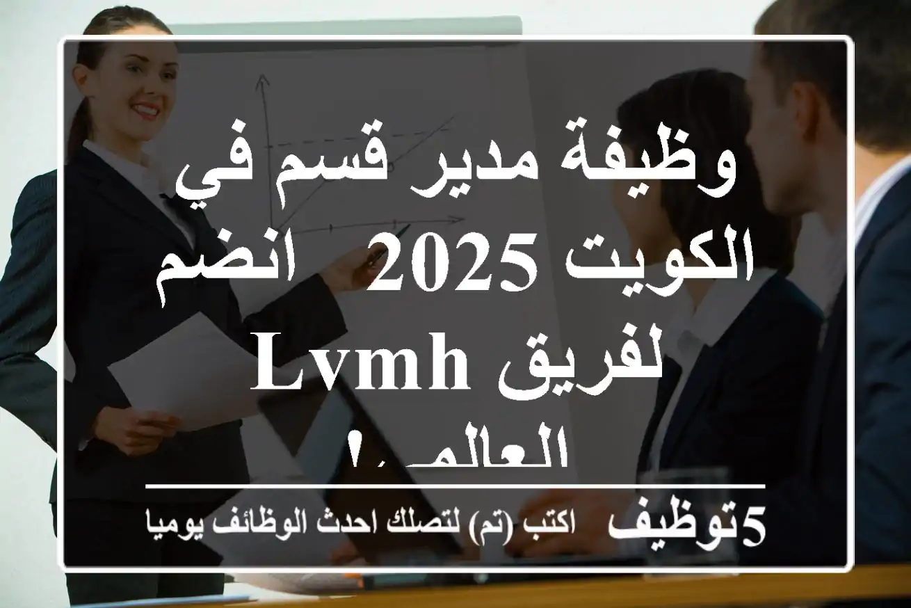 وظيفة مدير قسم في الكويت 2025 - انضم لفريق LVMH العالمي!