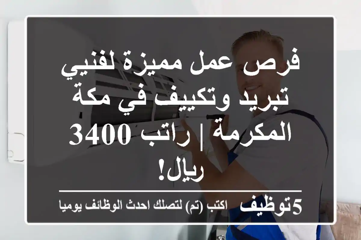فرص عمل مميزة لفنيي تبريد وتكييف في مكة المكرمة | راتب 3400 ريال!