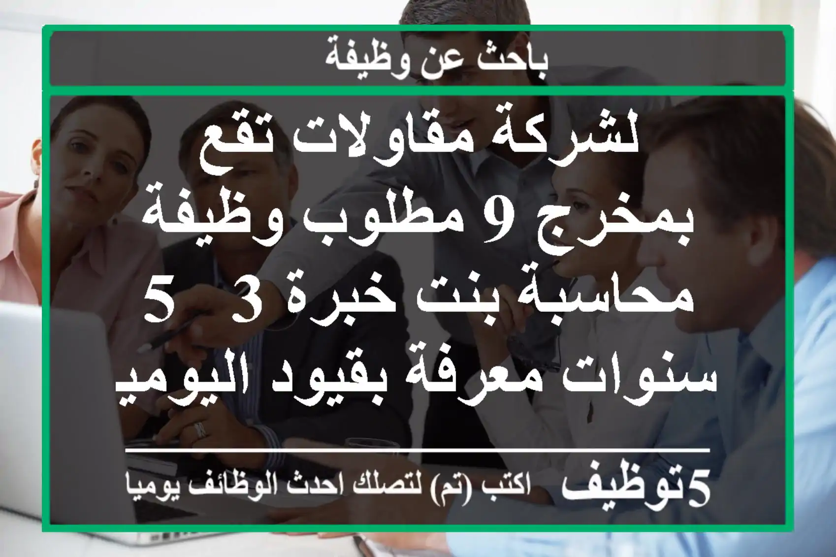 لشركة مقاولات تقع بمخرج 9 مطلوب وظيفة محاسبة بنت خبرة 3 - 5 سنوات معرفة بقيود اليومية ...