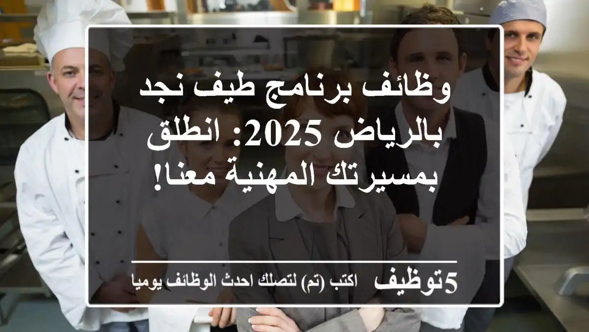 وظائف برنامج طيف نجد بالرياض 2025: انطلق بمسيرتك المهنية معنا!