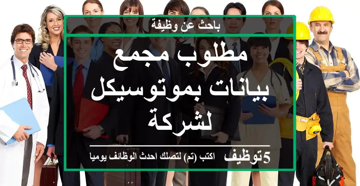 مطلوب مجمع بيانات بموتوسيكل لشركة