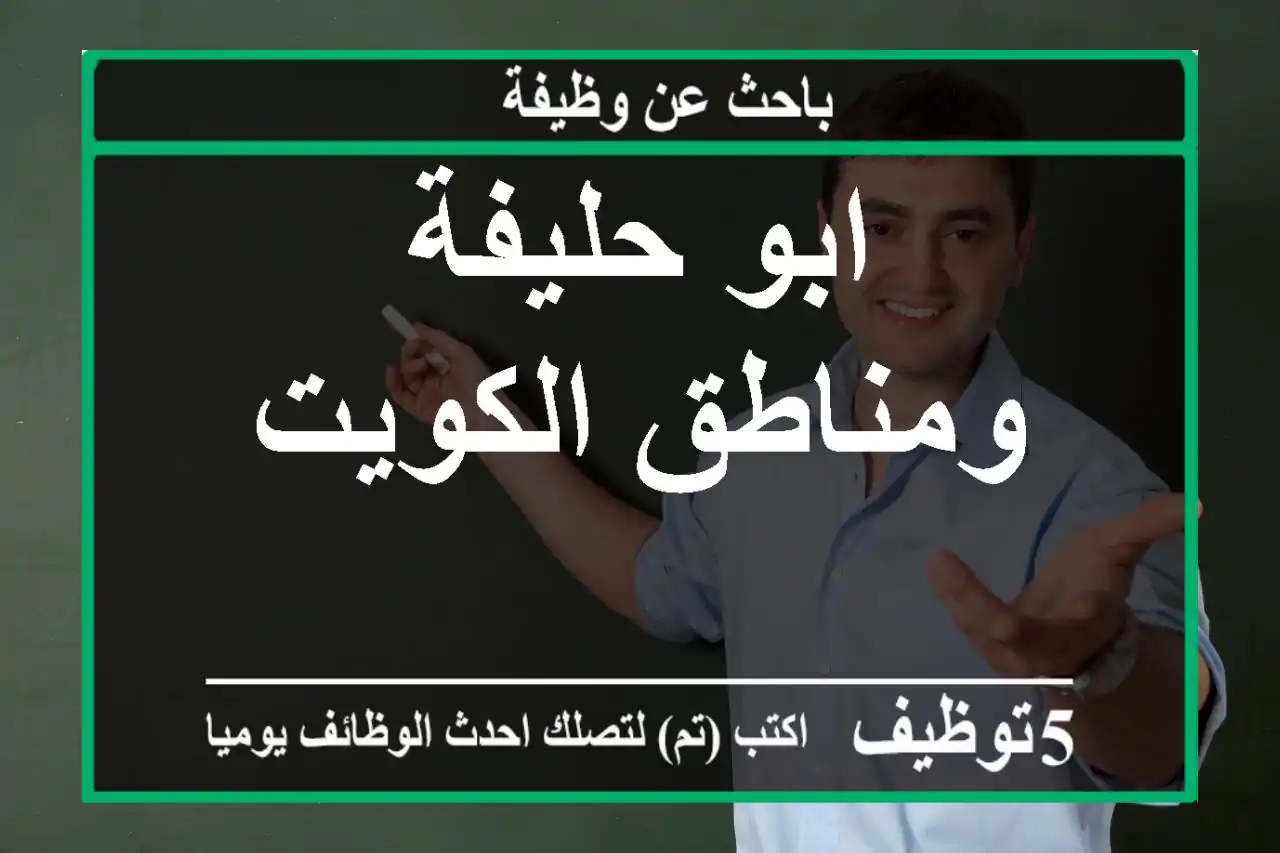 ابو حليفة ومناطق الكويت
