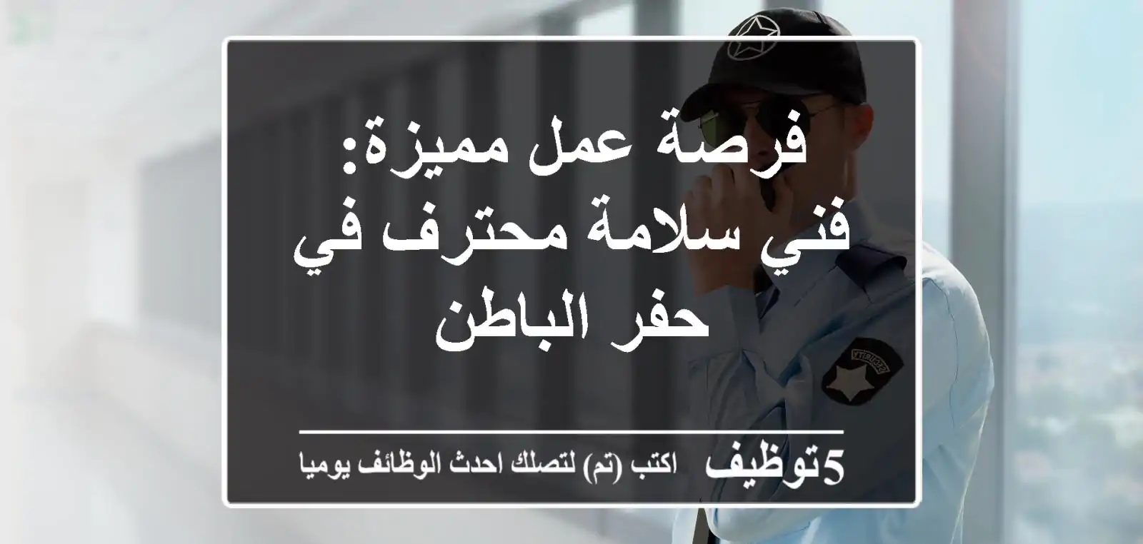 فرصة عمل مميزة: فني سلامة محترف في حفر الباطن