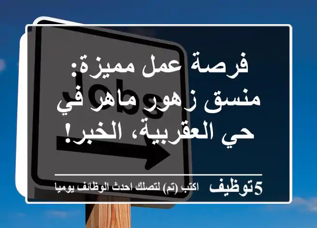 فرصة عمل مميزة: منسق زهور ماهر في حي العقربية، الخبر!