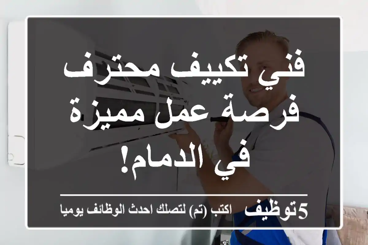 فني تكييف محترف - فرصة عمل مميزة في الدمام!