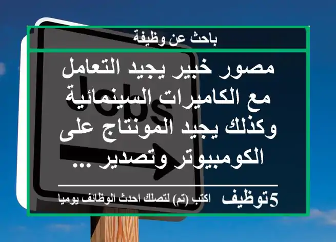 مصور خبير يجيد التعامل مع الكاميرات السينمائية وكذلك يجيد المونتاج على الكومبيوتر وتصدير ...