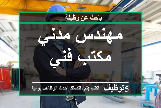 مهندس مدني مكتب فني