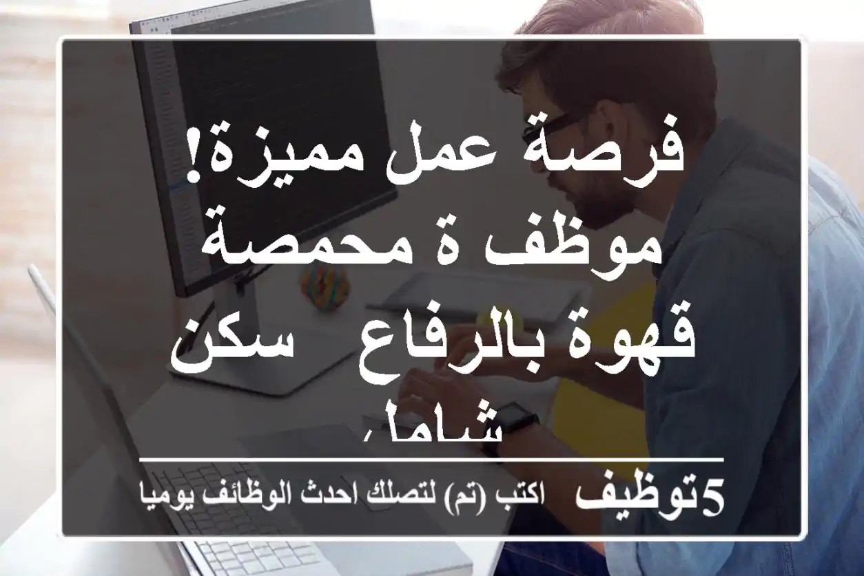 فرصة عمل مميزة! موظف/ة محمصة قهوة بالرفاع - سكن شامل